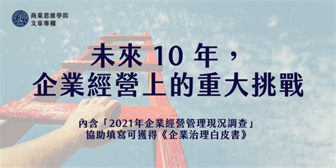 公司發展方向|未來 10 年，企業經營上的重大挑戰